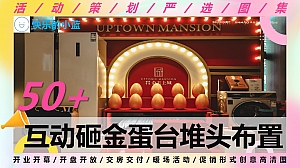 50+互动砸金蛋台堆头布置形式创意灵感合集