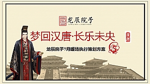 【梦回汉唐·长乐未央】龙辰项目7月汉唐主题暖场执行策划方案