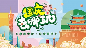 《趣玩黄金周·欢乐FUN肆玩》2023年国庆节活动方案