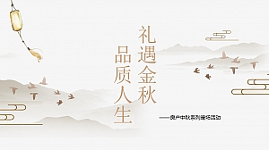 地产中秋活动方案