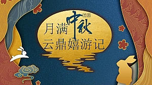 地产项目中秋特别“月满中秋,云鼎嬉游记”活动策划方案【房地产】【中秋节】