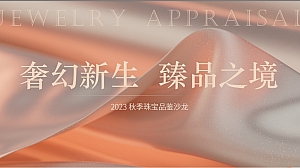 珠宝奢侈品高端品鉴会