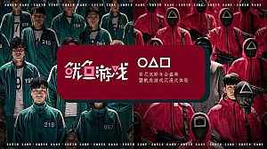 鱿鱼游戏年会商业地产年终会议活动策划方案