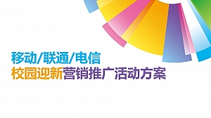 移动联通电信校园迎新营销推广活动方案