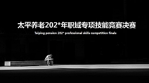 太平养老职域竞赛决赛策划方案