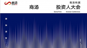 商汤投资人大会