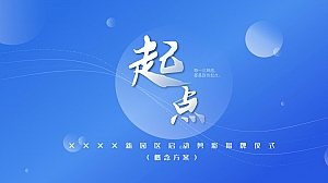 企业公司园区启动剪彩揭牌仪式