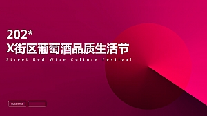 某街区葡萄酒品质生活节-文化市集潮流街区红酒集市嘉年华