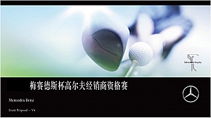 梅赛德斯杯高尔夫资格赛活动方案