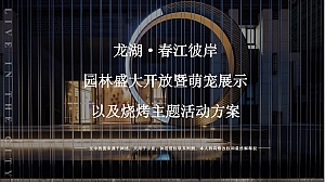 龙湖·春江彼岸园林盛大开放暨萌宠展示以及烧烤主题活动方案