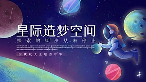 国庆中秋航天太空科技主题活动