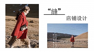 高端女装定制服装服饰品牌轻复古风服装品牌店铺企划女装时尚