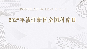 赣江新区全国科普日活动方案