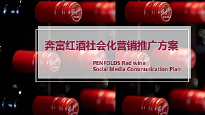 奔富红酒网红直播营销方案
