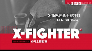 X-勇士障碍赛 团建拓展活动方案