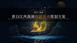 2023青白江凤凰湖新春夜游活动策划方案