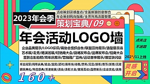 160+年会活动LOGO墙合集(品牌展示宣传合影露出)