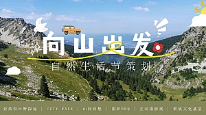 “向山出发”自然团建亲子生活节