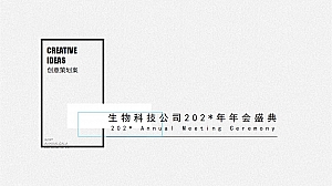 生物科技年会创意方案