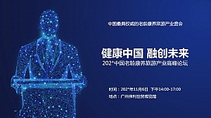 中国老龄康养旅游产业高峰论坛招商方案