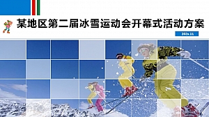 运动赛事运动会开幕式活动策划方案