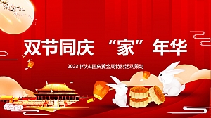 双节同庆 “家”年华-2023中秋&国庆黄金周特别活动策划