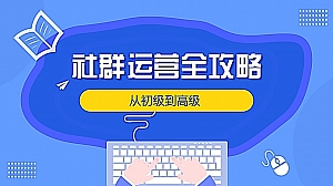 社群运营方案 (从初级到高级)