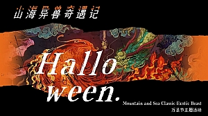 山海异兽奇遇记——万圣节主题活动