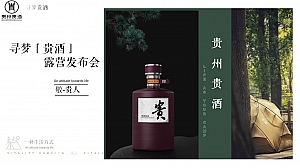 赣州贵酒「寻梦贵酒 露营发布会 」活动