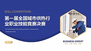 第一届全国城市供热行业职业技能竞赛决赛