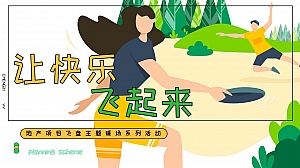 地产项目飞盘亲子主题暖场系列活动