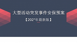 大型活动突发事件安保预案