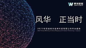 2023网华信息科技年会活动方案