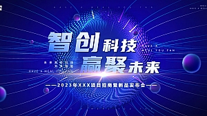 2023年项目科技新品招商暨新品发布会活动方案