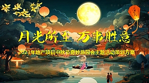 2023年地产项目中秋节奇妙游园会主题活动策划方案