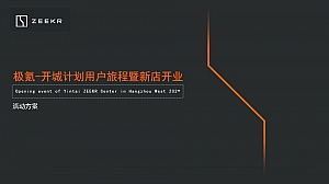 新能源车型开业活动方案&社群&异业&试驾