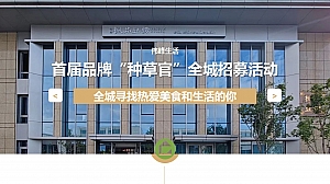 首届品牌种草官全城招募活动