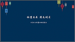 恰逢生辰遇见明月-9月生日会暨中秋团圆日活动策划方案