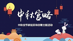 中秋佳节家居卖场创意主题活动