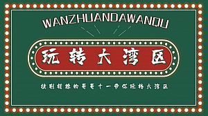 商业广场黄金周系列创意(玩转大湾区主题)活动策划方案