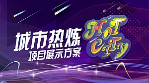 全城热炼运动赛事活动策划方案