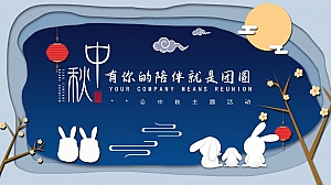 《有你的陪伴就是团圆》中秋主题活动