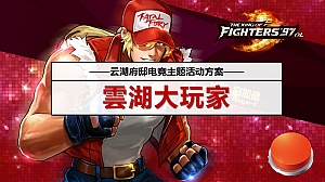 长春某地产电竞主题活动策划方案