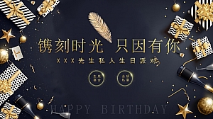 商务精英私人生日派对