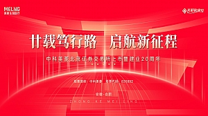 科技企业上市暨20周年