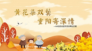黄花染双鬓,重阳寄深情-XXX社区敬老活动策划方案