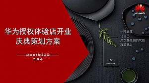 华为授权体验店开业庆典策划方案