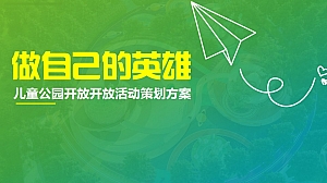 儿童公园开放活动:某项目儿童公园开园活动策划方案