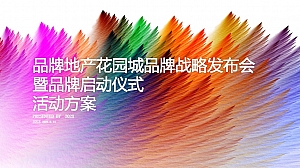 地产项目样板间开放品牌战略发布会暨招商启动仪式活动方案