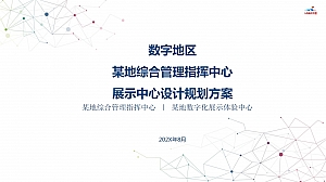 城市综合管理指挥中心与展示中心设计规划方案